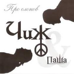  Чиж и Паша - Ливень