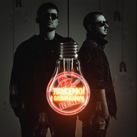  Galibri & Mavik - Лампочки (Pahus Remix)