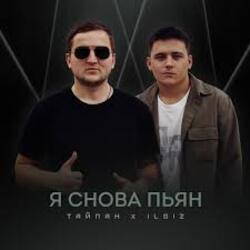  Тайпан & IL'GIZ - Я снова пьян