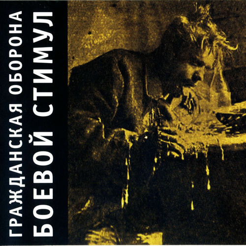  Гражданская Оборона - Амнезия