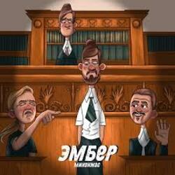  Миконжа - Эмбер