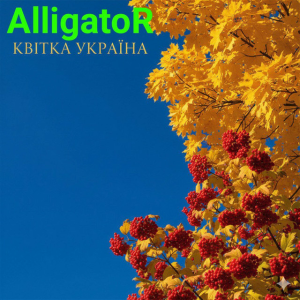  ALLIGATOR - Квітка УКРАЇНА
