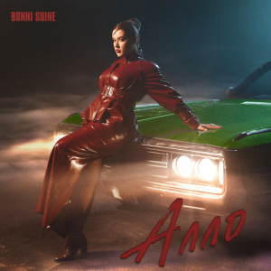  Bonni Shine - Алло