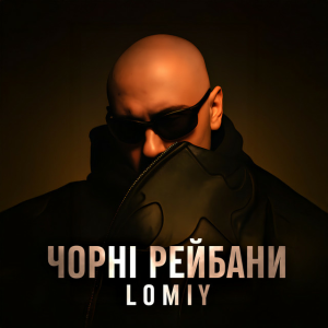  Lomiy - Чорні Рейбани
