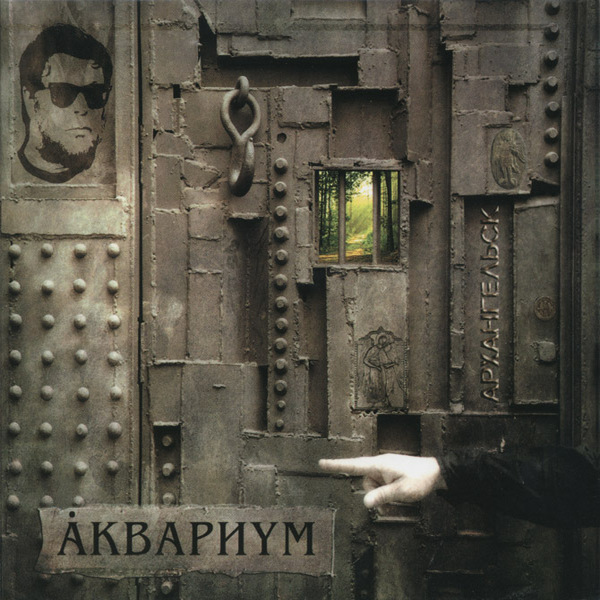  Аквариум - На Ход Ноги