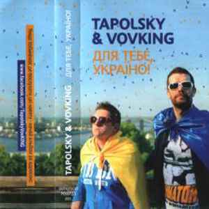  Воплi Вiдоплясова - Танцi (Tapolsky & VovKING Alen Delon Mix)