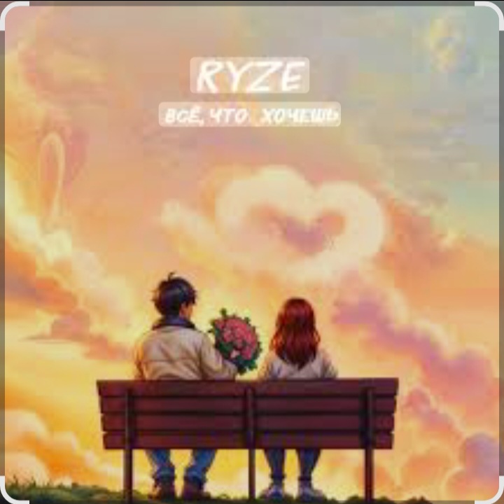  Ryze - Всё что хочешь (Полная версия)