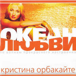  Кристина Орбакайте - Да-ди-дам