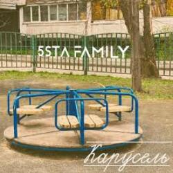  5sta Family - Карусель