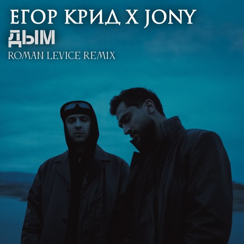  ЕГОР КРИД & JONY - Дым