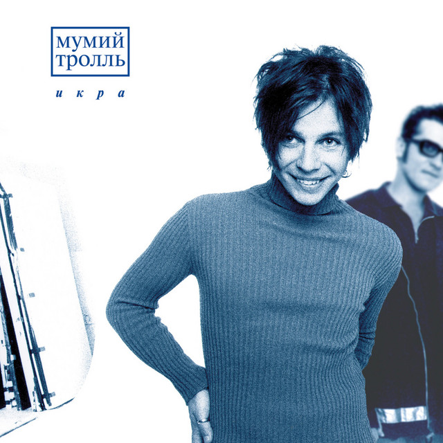  Мумий Тролль - Доля Риска