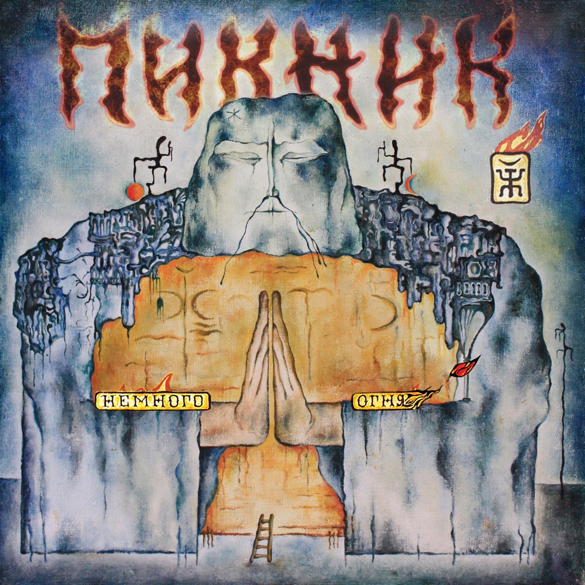  Пикник - И светлый ангел над ним