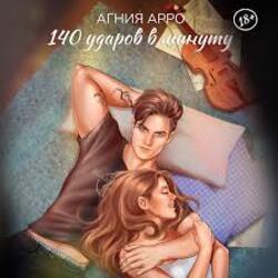  140 ударов в минуту - Бывшая