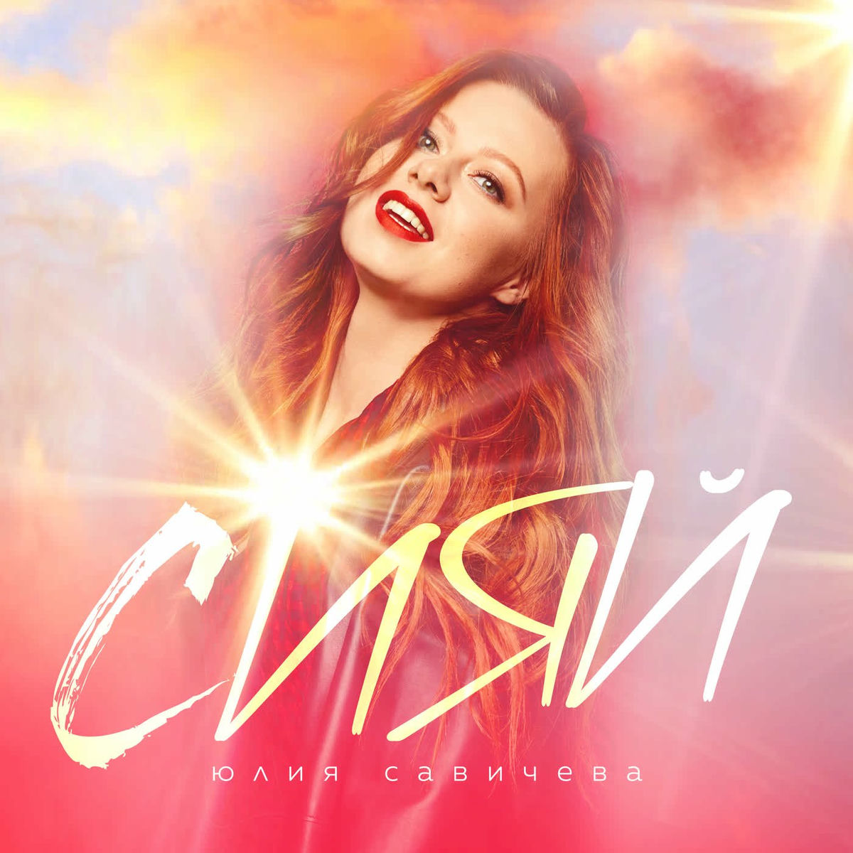  Юлия Савичева - Сияй