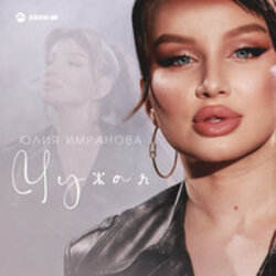  Юлия Имранова - Чужая
