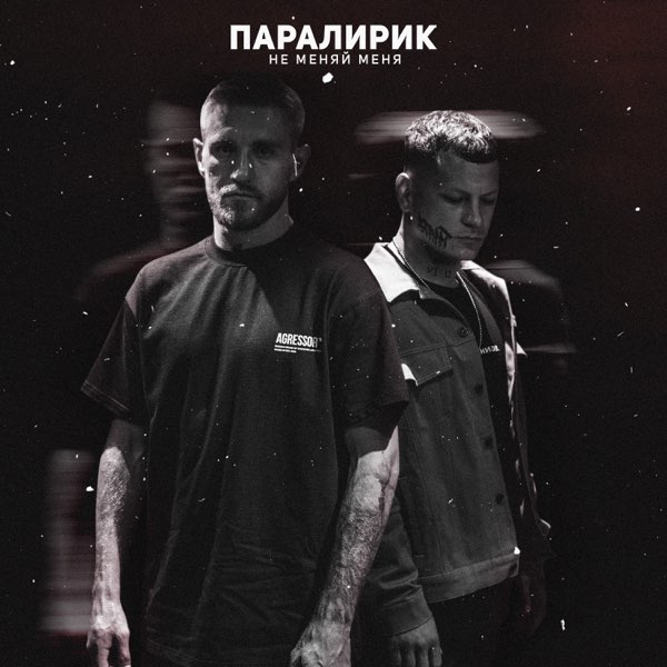  Паралирик - Не меняй меня