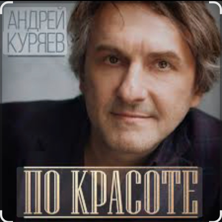  Андрей Куряев - По-красоте