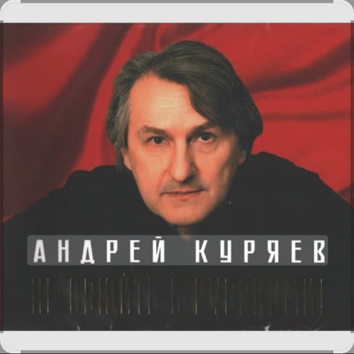  Андрей Куряев - Белый город
