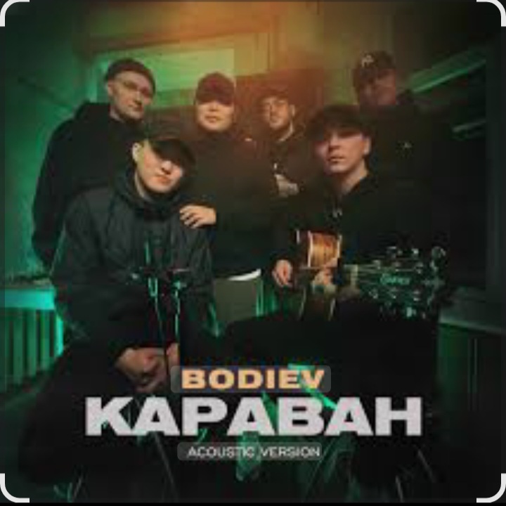  Bodiev - Караван (Acoustic Version)
