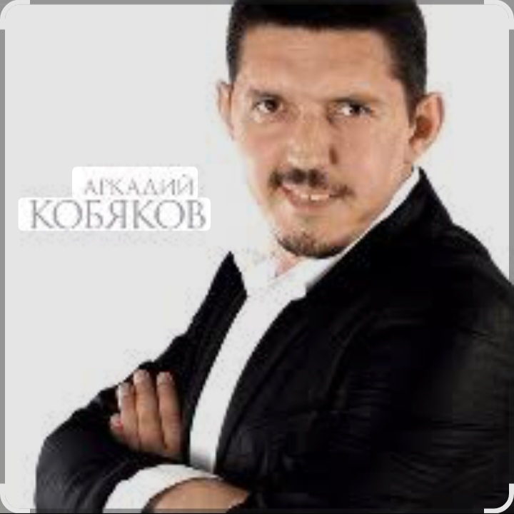  Аркадий Кобяков - Уйду на рассвете