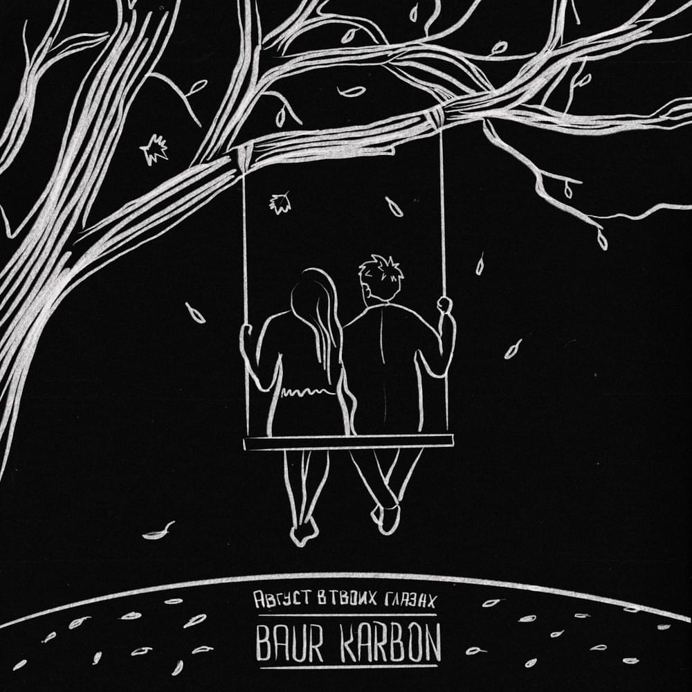  baur karbon & Анет Сай - Грустные глаза