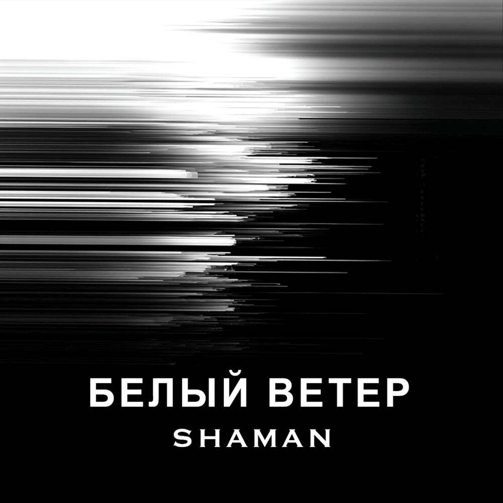  SHAMAN - БЕЛЫЙ ВЕТЕР