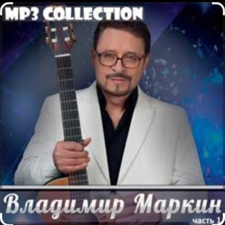  Владимир Маркин - Королева