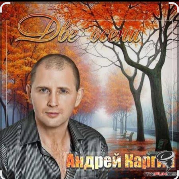  Андрей Каргин - Ноябрь лжец
