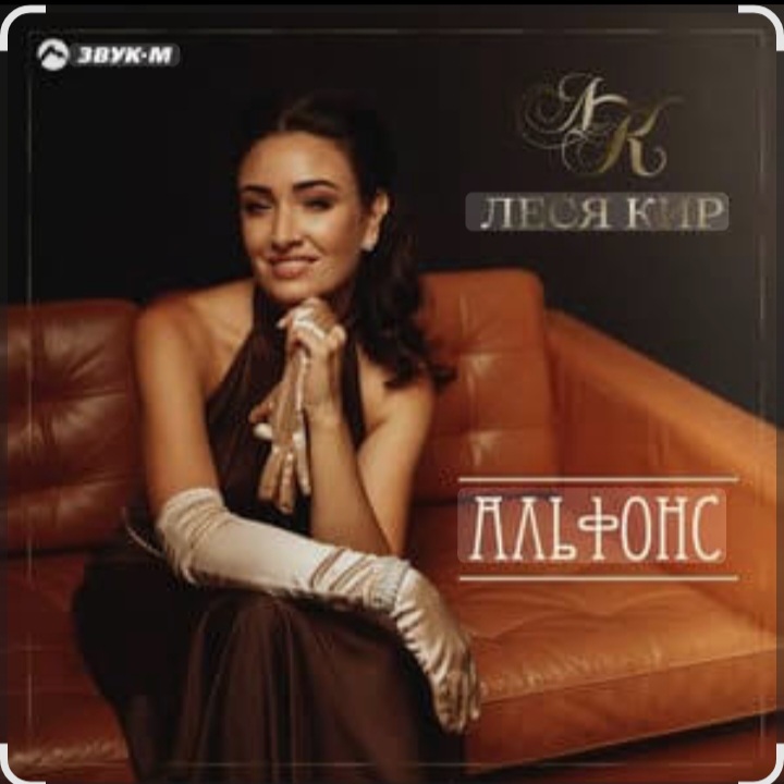  Леся Кир - Альфонс