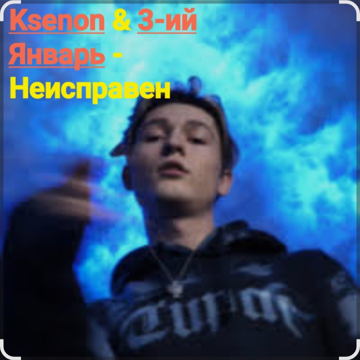  Ksenon & 3-ий Январь - Неисправен