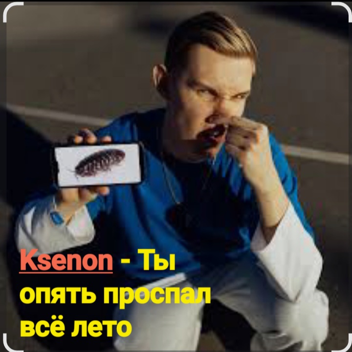  Ksenon - Ты опять проспал всё лето