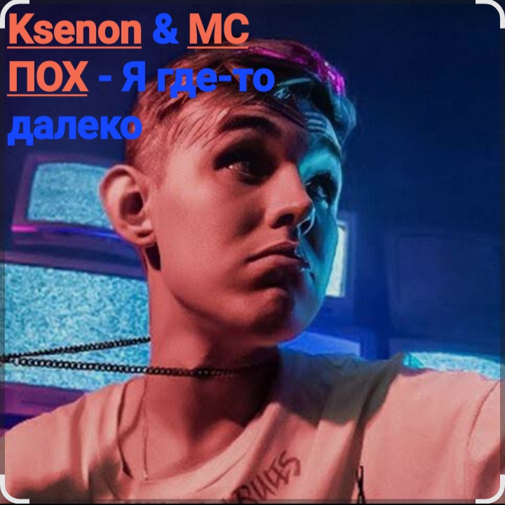  Ksenon & МС ПОХ - Я где-то далеко