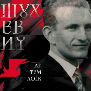  Артем Лоік - Шухевич