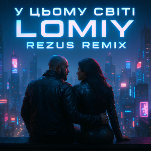  Lomiy - У цьому світі (REZUS REMIX)