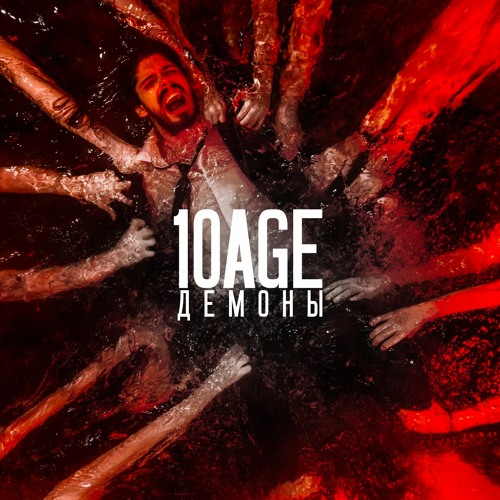 10AGE - Демоны