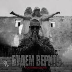  Нурминский - Будем верить (часть II)