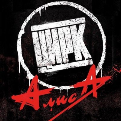  Алиса - Цирк