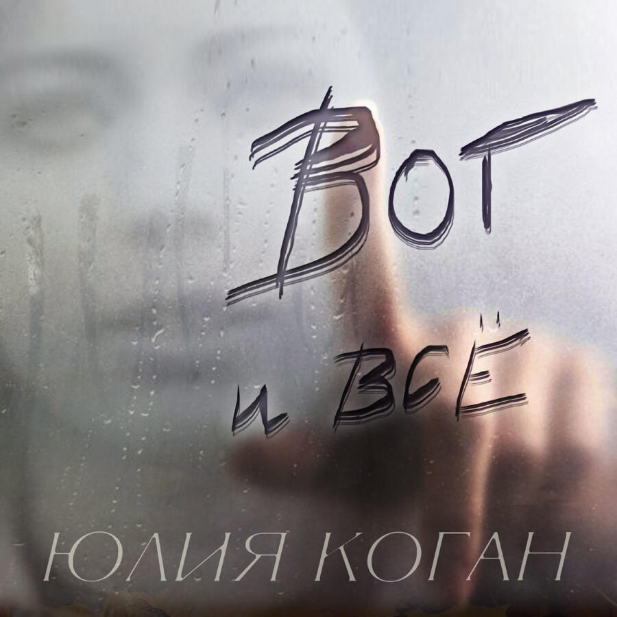  Юлия Коган - Поверь в себя