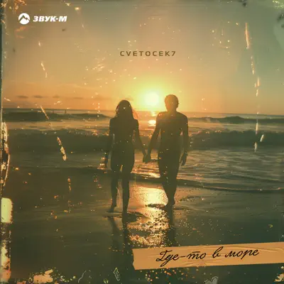  Cvetocek7 - Где-то в море