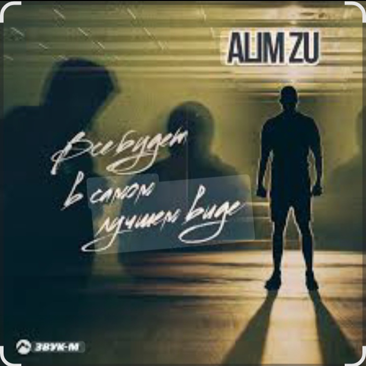  Alim Zu - Всё будет в самом лучшем виде