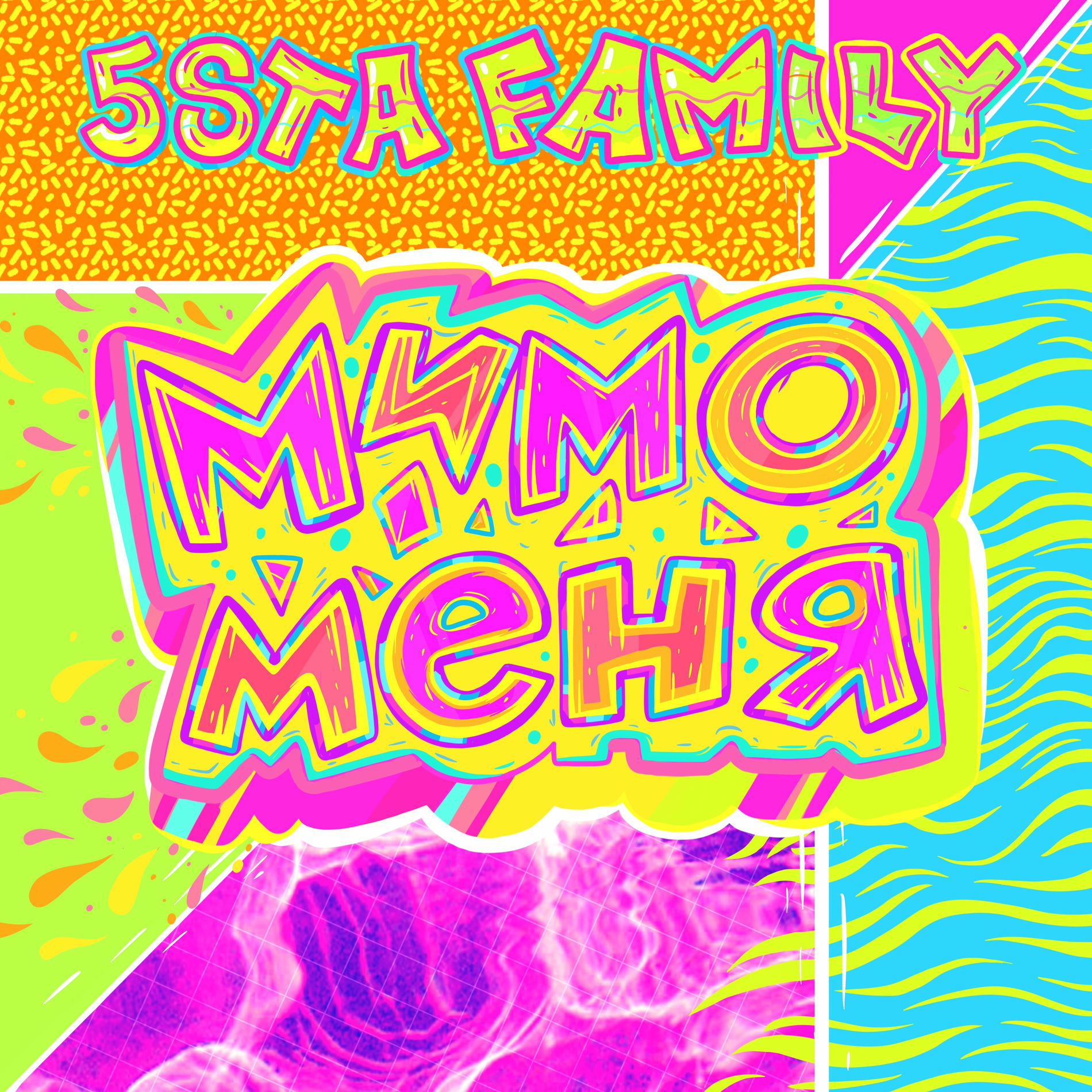  5sta Family - Мимо меня