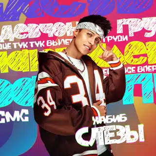  Хабиб - Слезы