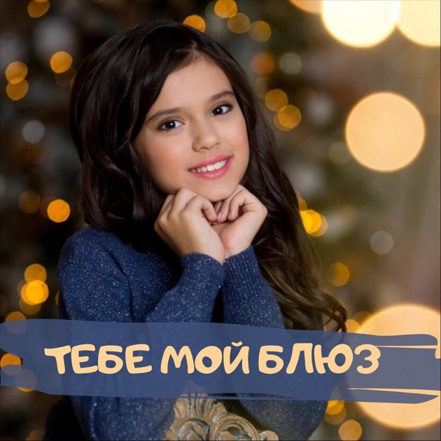  София Феськова - Тебе мой блюз