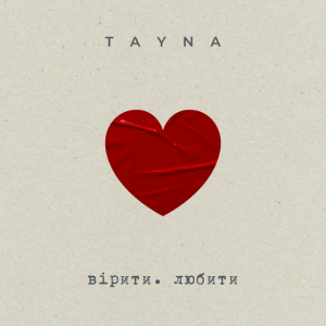  TAYNA - вірити. любити