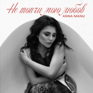  ANNA MANU - Не топчи мою любов