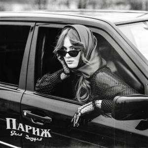  Геля Зозуля - Париж