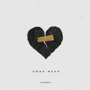 Kavabanga - Люби меня
