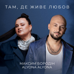  Максим Бородін & alyona alyona - Там, де живе любов