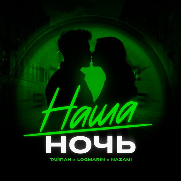  Тайпан feat. Logmarin & NAZAMI - Наша ночь