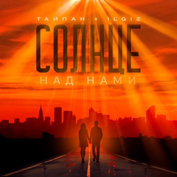  Тайпан feat. IL'GIZ - Солнце над нами